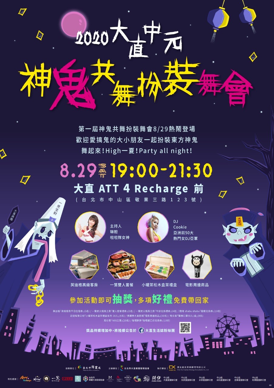 大直中元-神鬼共舞扮裝舞會