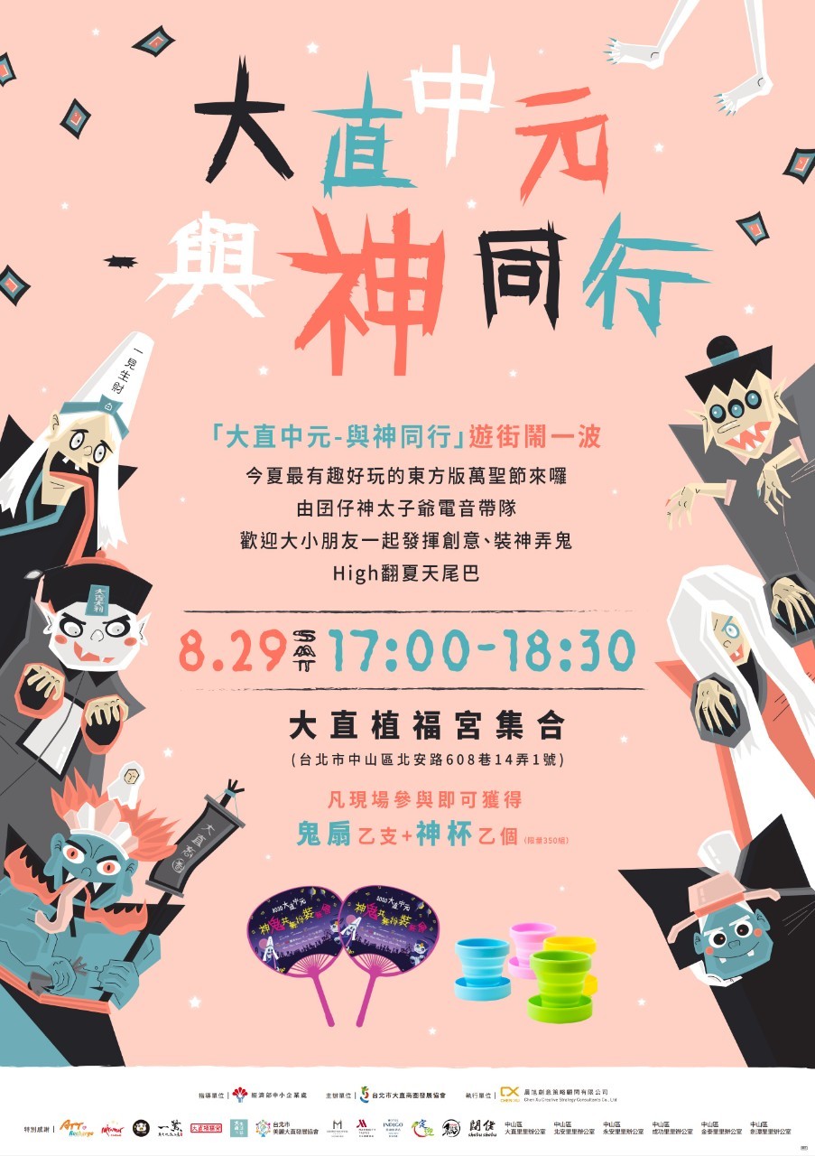 大直中元-與神同行踩街趣