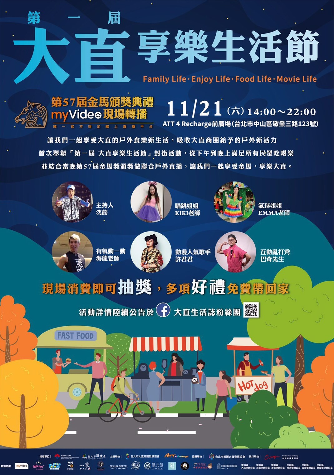 第一屆大直享樂生活節11月21日ATT recharge前廣場
