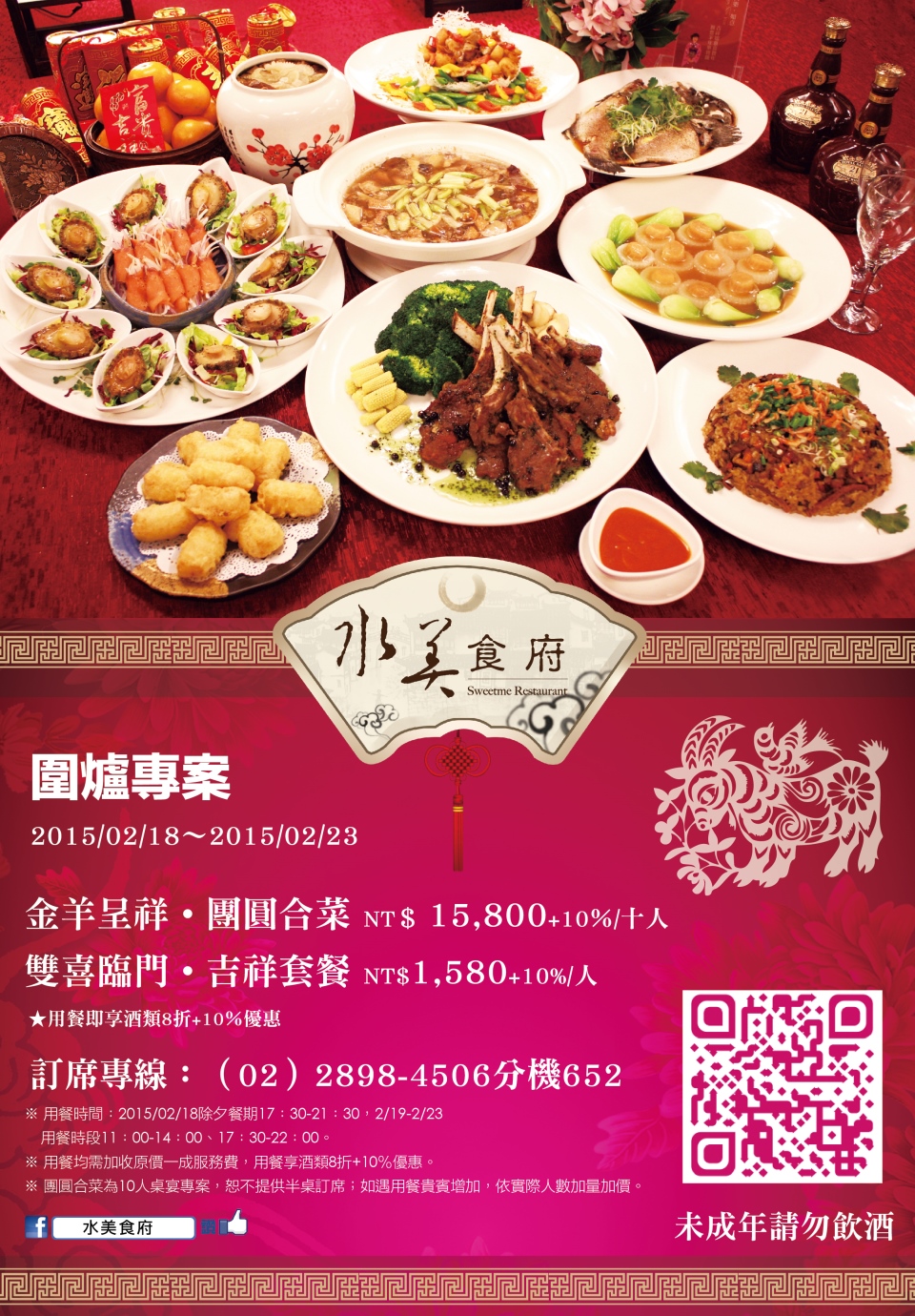 水美食府春節圍爐專案