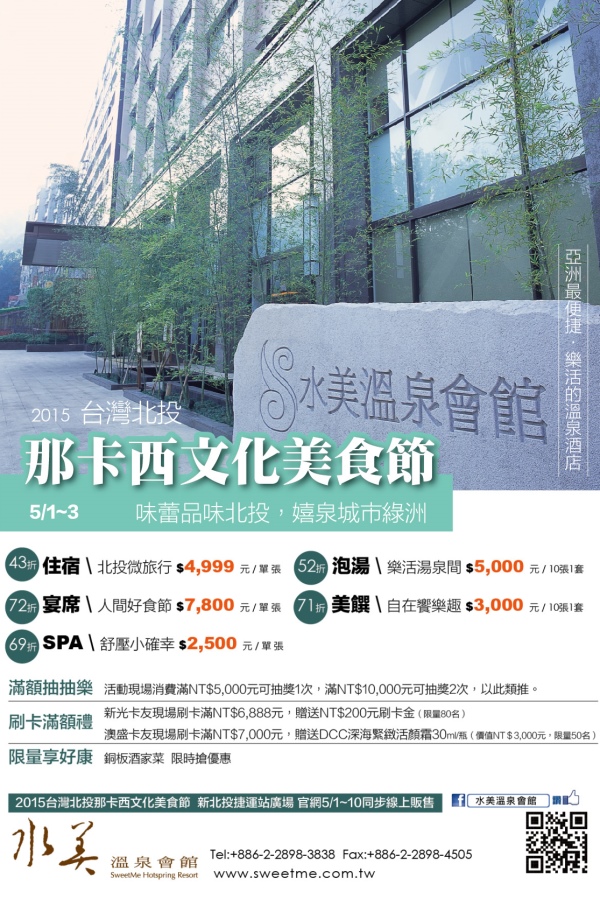 2015水美首賣優惠票券!就在臺灣北投那卡西文化美食節