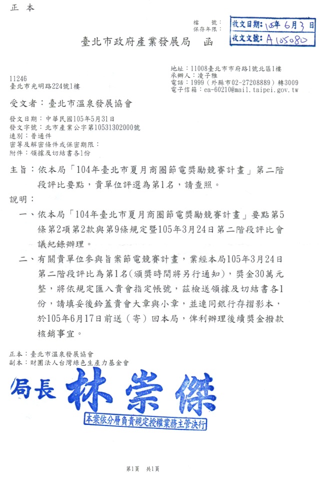 臺北市溫泉發展協會榮獲104年臺北市夏月商圈節電獎勵競賽計劃第二階段評比第1名。