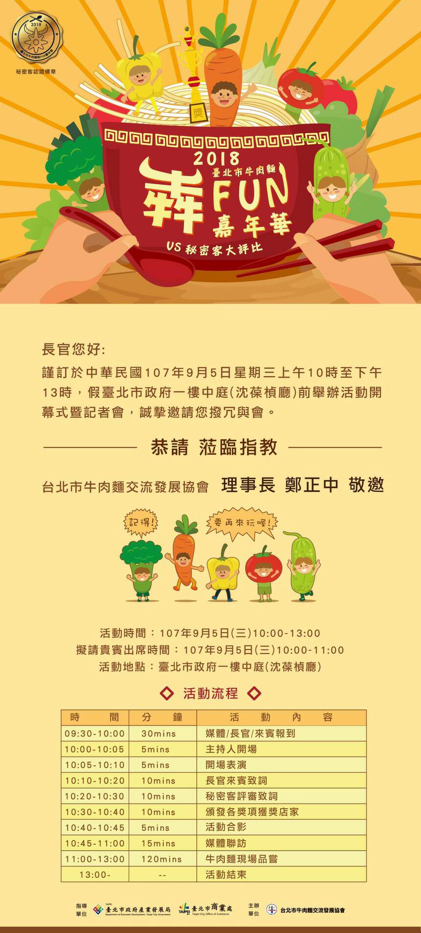 2018臺北市牛肉麵犇FUN嘉年華