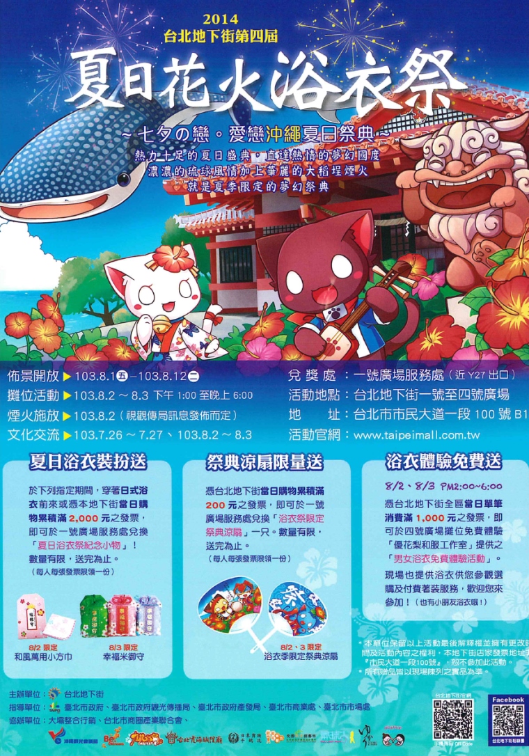 2014台北地下街第四屆夏日花火浴衣祭