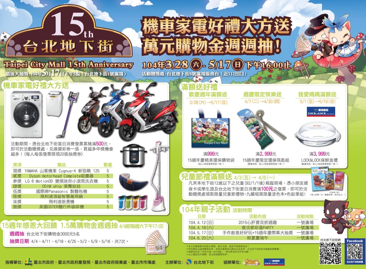 台北地下街將在3/28下午2點舉辦15週年慶開幕活動,現場有精彩表演,此外3/28-5/17,消費滿500元以上的發票,就可兌換摸彩券一張,就有機會抽中機車家電等多項好禮,4/4起更週週抽出萬元購物金,越早買,機會越多,另外還有期間限定滿額禮哦!~~