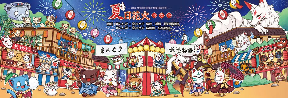 台北地下街夏日浴衣祭要美麗也要搞怪，晴信喵神社限定開張　喵神官在Y27一號廣場加持好運