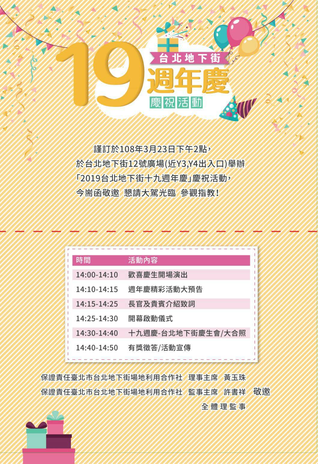2019台北地下街十九週年慶慶祝活動