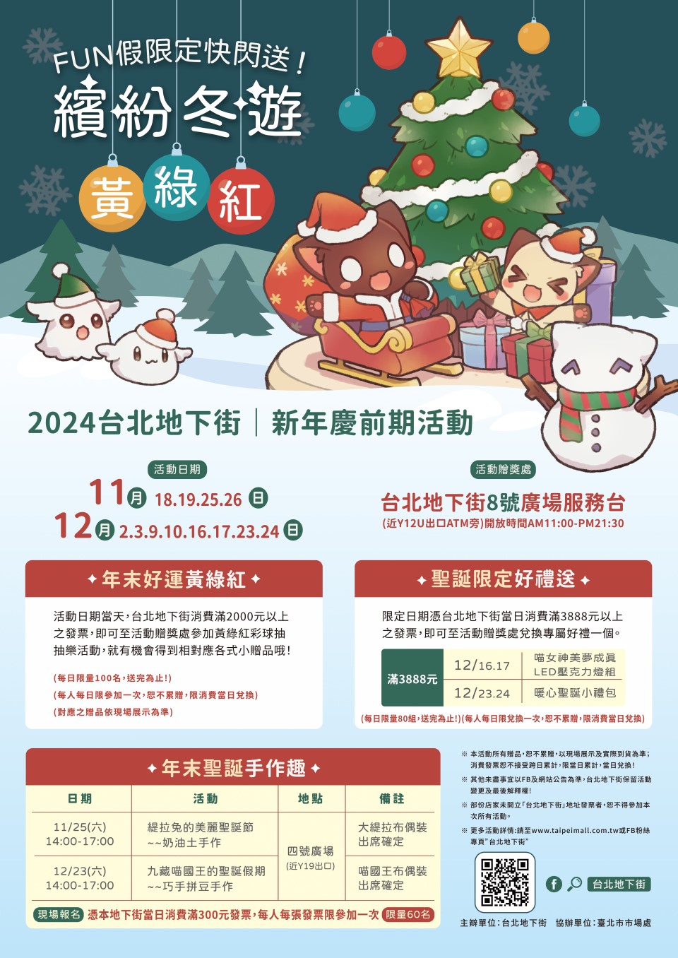 2024台北地下街 | 新年慶前期活動，FUN架限定快閃送!繽紛冬遊黃綠紅。