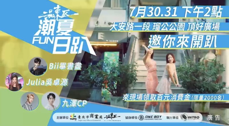 混東區潮Fun夏日趴7月30日、31日邀你來開趴