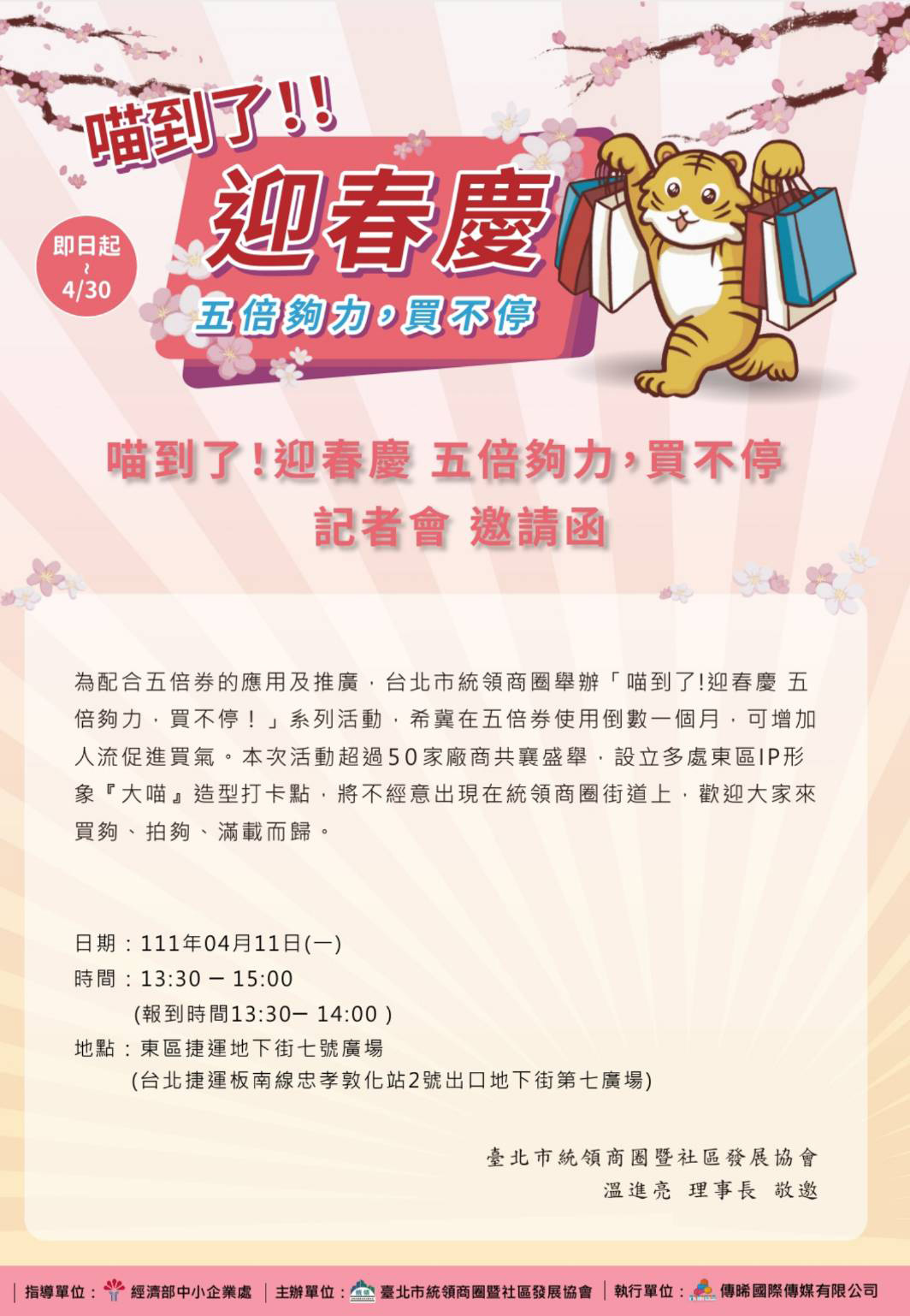 喵到了!!迎春慶 五倍夠力,買不停
