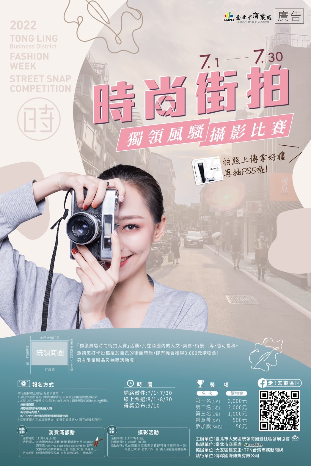 台北市大安區統領商圈暨社區發展協會獨領風騷時尚街拍大賽