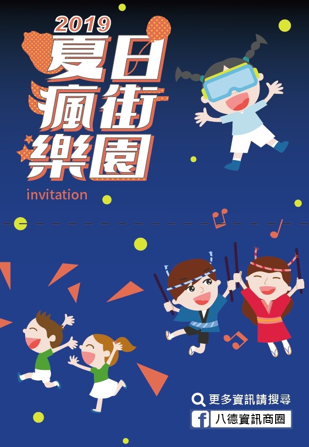 2019夏日瘋街樂園-八德資訊商圈