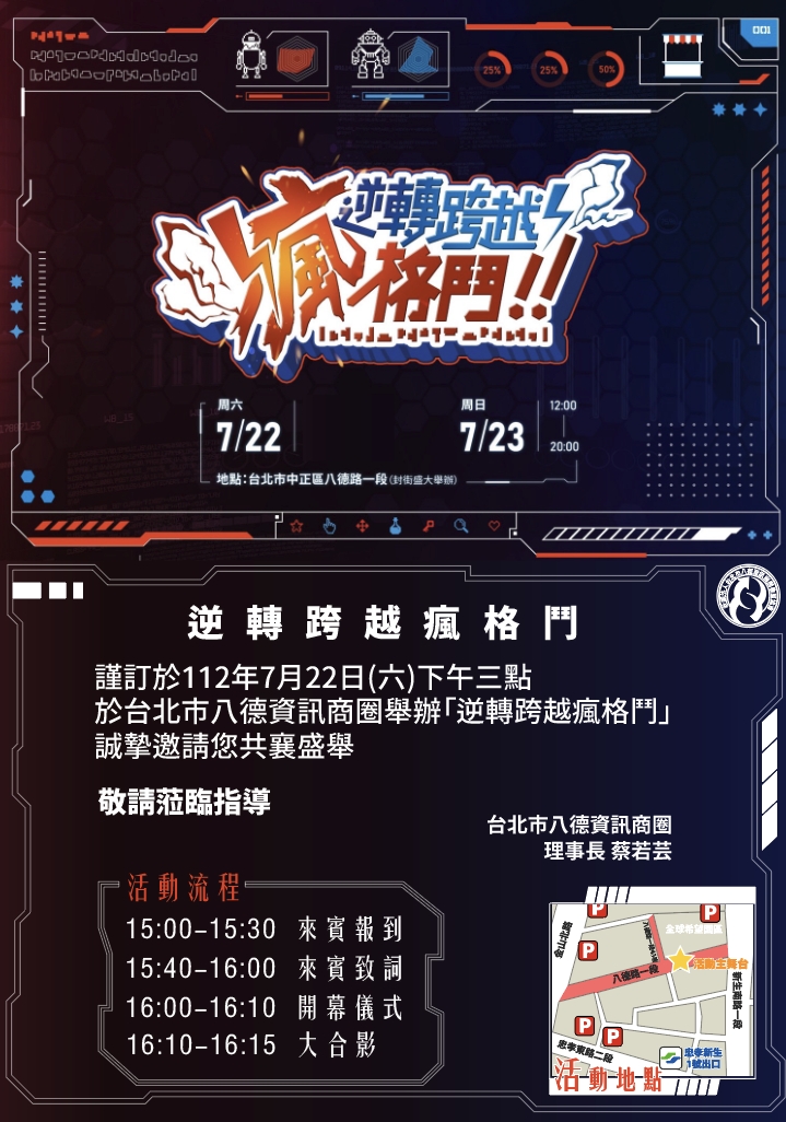 謹訂於112年7月22日(六)下午三點於台北市八德資訊商圈舉辦【逆轉跨越瘋格鬥】誠摯邀請您共襄盛舉。