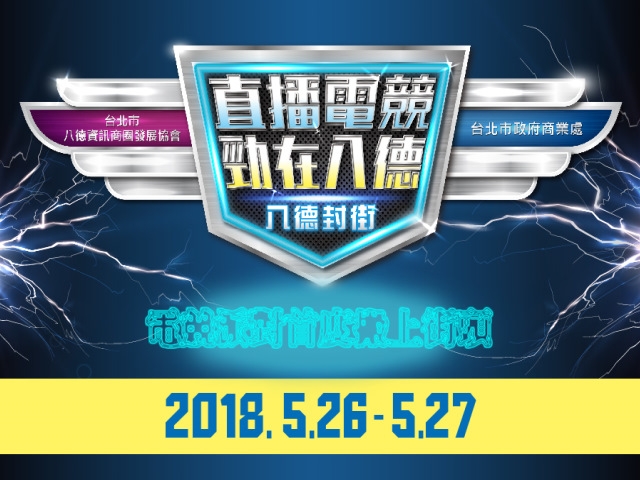 八德封街十年有成!電競派對首度搬上街頭。傳說對決、英雄聯盟霸氣封街開戰 台北市長親臨現場同樂